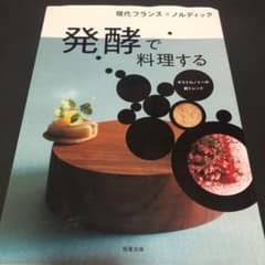 発酵で料理する―ガストロノミーの新トレンド 現代フランス×ノルディックのサムネイル