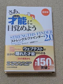 さあ、才能(じぶん)に目覚めよう : ストレングス・ファインダー2.0のサムネイル