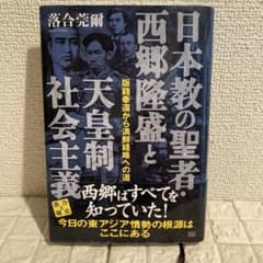 【中古】 日本教の聖者・西郷隆盛と天皇制社会主義 道 /落合 莞爾のサムネイル