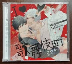 I LOVE 歌舞伎町　ドラマCD　コウキ。のサムネイル