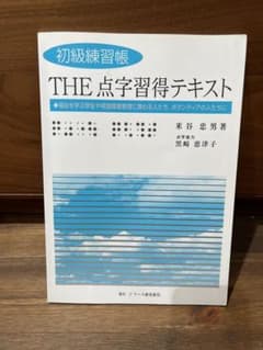 THE 点字習得テキスト 初級練習帳のサムネイル
