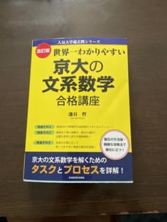 改訂版 世界一わかりやすい 京大の文系数学 合格講座 人気大学過去問シリーズのサムネイル