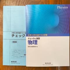 大学入試共通テスト対策　チェック&演習（物理）のサムネイル