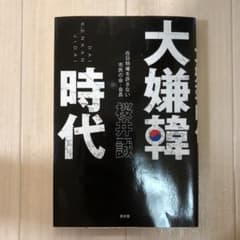 大嫌韓時代のサムネイル