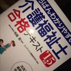 介護福祉士のテキストのサムネイル