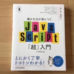 確かな力が身につくJavaScript「超」入門のサムネイル