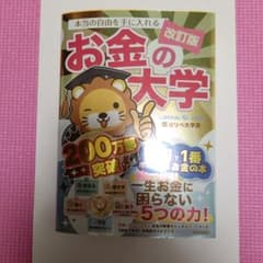 本当の自由を手に入れる お金の大学 改訂版のサムネイル