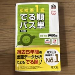 英検準1級 でる順パス単 5訂版 旺文社のサムネイル