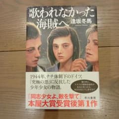 歌われなかった海賊へ 逢坂冬馬のサムネイル