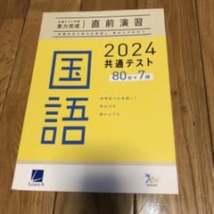 ラーンズ 共通テスト対策実力完成　直前演習 国語　2024のサムネイル