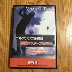 谷将貴 ゴルフシンプル理論 DVD完全マスタープログラムのサムネイル