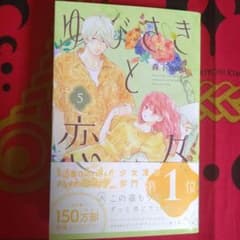 ゆびさきと恋々 5のサムネイル