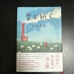 【単行本帯あり】雲を紡ぐ 伊吹有喜のサムネイル
