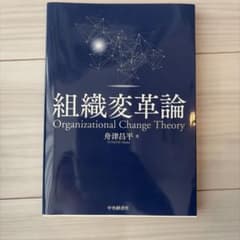 組織変革論 舟津昌平 中央経済社のサムネイル