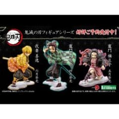 【コトブキヤ】鬼滅の刃 ARTFX J 1/8 完成品フィギュア　3点セット
