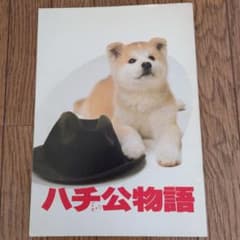 映画 ハチ公物語 パンフレットのサムネイル