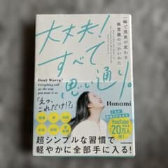 大丈夫!すべて思い通り。 一瞬で現実が変わる無意識のつかいかたのサムネイル