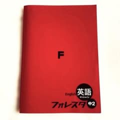 【まゆおか様専用】フォレスタ ステップ 英語 中学2年｜定期テスト対策｜塾教材のサムネイル