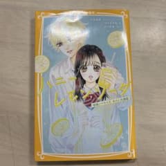 ハニーレモンソーダ 映画ノベライズ みらい文庫版のサムネイル