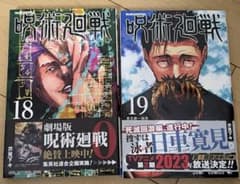 呪術廻戦 漫画 18.19巻のサムネイル