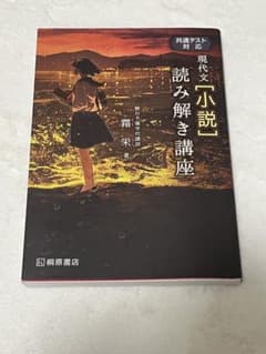 現代文「小説」読み解き講座　霜栄著のサムネイル