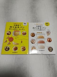 冷蔵庫で作りおきパン 切りっぱなしでカンタン 容器ひとつで!他1冊のサムネイル