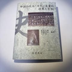 中国の政治・文化・産業の進展と実相 松田吉郎 晃洋書房のサムネイル