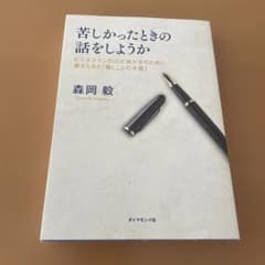 苦しかったときの話をしようか 森岡毅のサムネイル