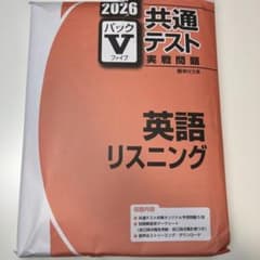 共通テスト 英語 リスニング 2026のサムネイル