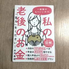 一般論はもういいので、私の老後のお金「答え」をください!のサムネイル