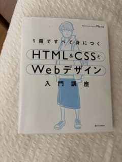 HTMLとCSSで基礎から学ぶWebデザインのサムネイル