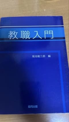 教職入門 菊池龍三郎 編 協同出版のサムネイル