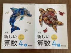 【セット販売】 東京書籍 新しい算数 4 年生 上•下のサムネイル