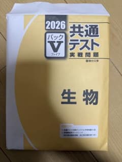 2026 共通テスト 生物 実戦問題集のサムネイル