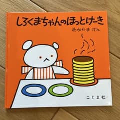 しろくまちゃんのほっとけーき 絵本のサムネイル