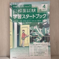4年度試験対応 公務員試験 学習スタートブック 受験ジャーナル特別企画 1のサムネイル
