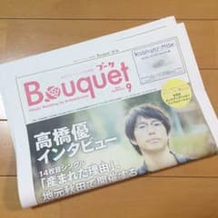 【値下げ】高橋優 フリーペーパーのサムネイル