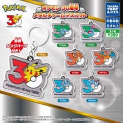 ポケモン 30周年 メタルチャームマスコット ピカチュウのサムネイル
