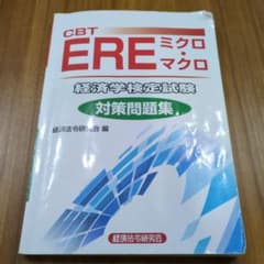CBT EREミクロ・マクロ 対策問題集 - メルカリ