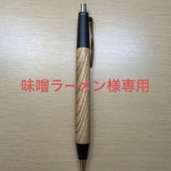 味噌ラーメン様専用　muku屋　ボールペンのみのサムネイル