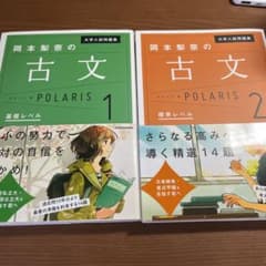 大学入試問題集 岡本梨奈の古文ポラリス 1 、2基礎、標準レベルのサムネイル