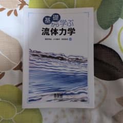 基礎から学ぶ流体力学のサムネイル