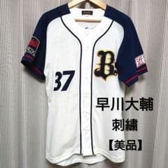 美品 レア オリックス バファローズ 早川大輔 刺繍 ユニフォーム マリーンズ 美品 レア オリックス バファローズ 早川大輔 刺繍 ユニフォーム