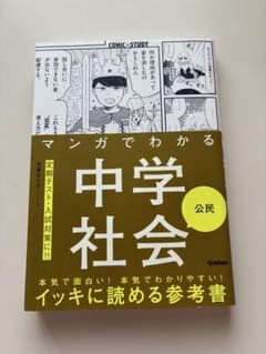 マンガでわかる中学社会 公民のサムネイル