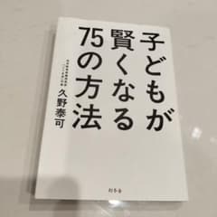 子どもが賢くなる75の方法のサムネイル