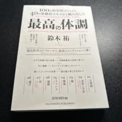 最高の体調 鈴木裕 CROSSMEDIAのサムネイル
