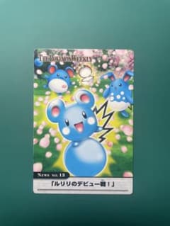 ポケモンウィークリーカード No.13「ルリリのデビュー戦！」のサムネイル