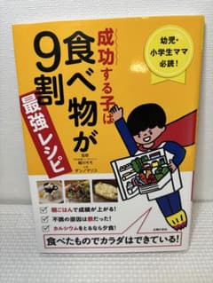 成功する子は食べ物が9割最強レシピ : 幼児・小学生ママ必読! : 食べたもの…のサムネイル