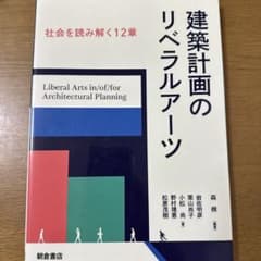 建築計画のリベラルアーツのサムネイル