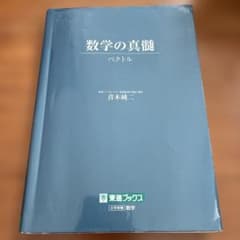 数学の真髄 ベクトル 青木純二 東進ブックスのサムネイル